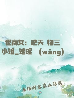 曠世商女：逆天廢物三小姐