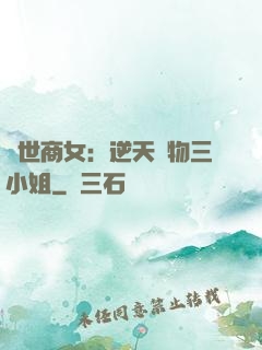 曠世商女：逆天廢物三小姐