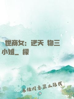曠世商女：逆天廢物三小姐