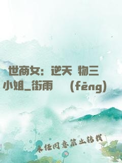 曠世商女：逆天廢物三小姐