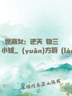 曠世商女：逆天廢物三小姐