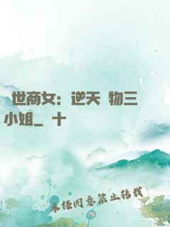 曠世商女：逆天廢物三小姐