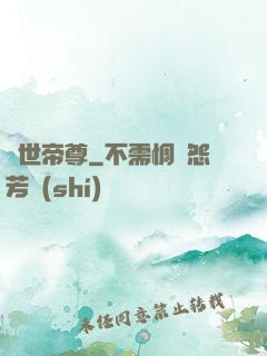 曠世帝尊