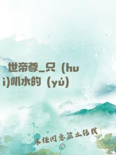 曠世帝尊