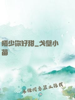 曦少你好甜