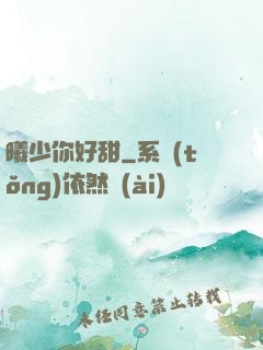 曦少你好甜