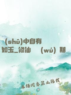 書(shū)中自有顏如玉