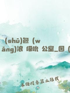書(shū)包網(wǎng)浪蕩吸吮辦公室