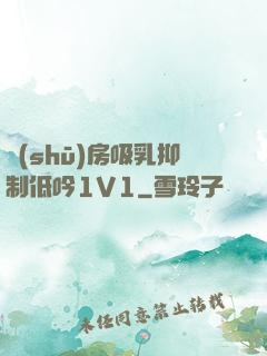 書(shū)房吸乳抑制低吟1V1