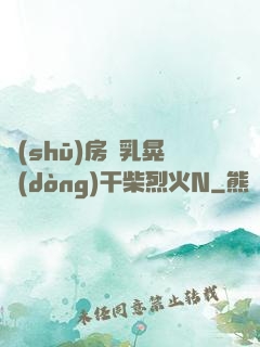 書(shū)房雙乳晃動(dòng)干柴烈火N