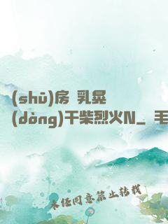 書(shū)房雙乳晃動(dòng)干柴烈火N