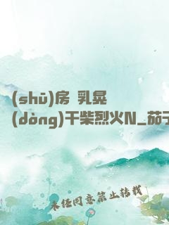 書(shū)房雙乳晃動(dòng)干柴烈火N