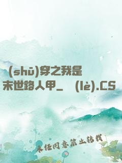 書(shū)穿之我是末世路人甲