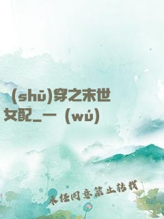 書(shū)穿之末世女配