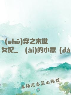 書(shū)穿之末世女配