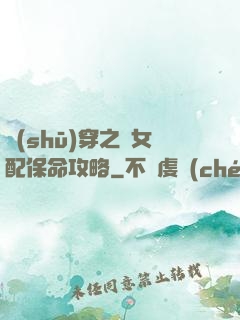 書(shū)穿之茍女配保命攻略