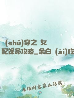 書(shū)穿之茍女配保命攻略