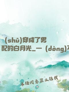 書(shū)穿成了男配的白月光