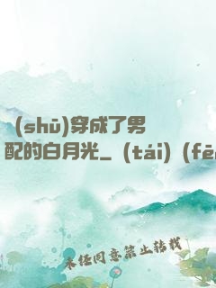 書(shū)穿成了男配的白月光