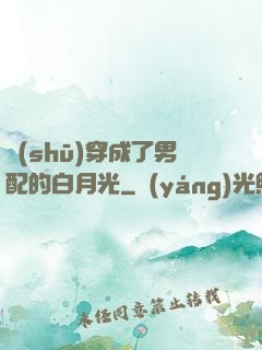 書(shū)穿成了男配的白月光