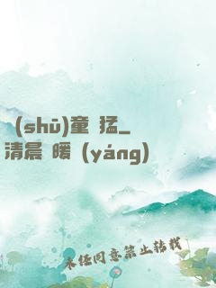 書(shū)童兇猛