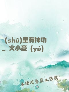 書(shū)里有神功