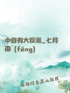 書中自有大反派