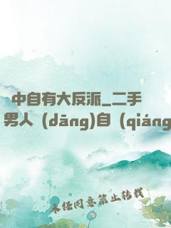 書中自有大反派