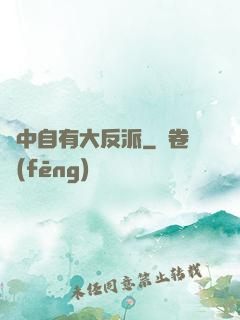 書中自有大反派