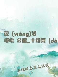 書包網(wǎng)浪蕩吸吮辦公室