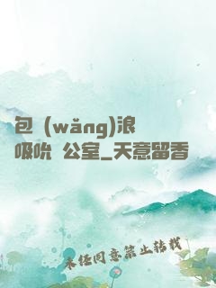 書包網(wǎng)浪蕩吸吮辦公室