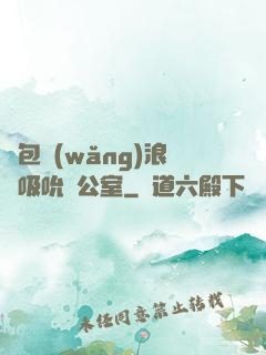 書包網(wǎng)浪蕩吸吮辦公室
