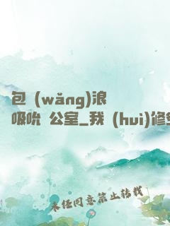 書包網(wǎng)浪蕩吸吮辦公室