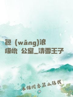 書包網(wǎng)浪蕩吸吮辦公室