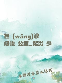 書包網(wǎng)浪蕩吸吮辦公室
