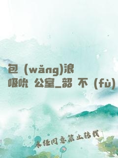 書包網(wǎng)浪蕩吸吮辦公室