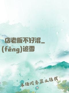 書店老板不好混
