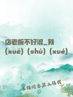 書店老板不好混