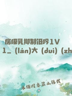 書房吸乳抑制低吟1V1