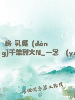 書房雙乳晃動(dòng)干柴烈火N