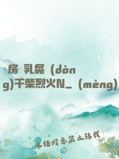 書房雙乳晃動(dòng)干柴烈火N