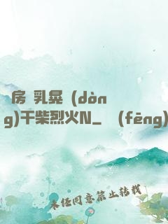 書房雙乳晃動(dòng)干柴烈火N