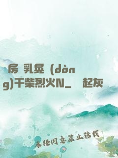 書房雙乳晃動(dòng)干柴烈火N