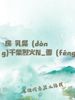 書房雙乳晃動(dòng)干柴烈火N
