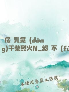 書房雙乳晃動(dòng)干柴烈火N