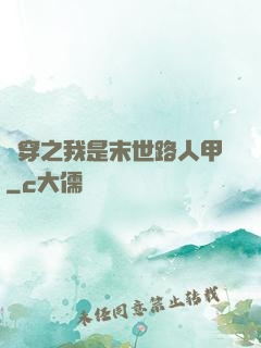 書穿之我是末世路人甲