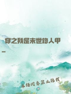 書穿之我是末世路人甲