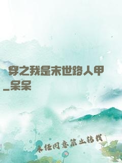 書穿之我是末世路人甲