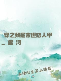 書穿之我是末世路人甲