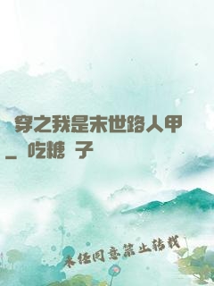 書穿之我是末世路人甲